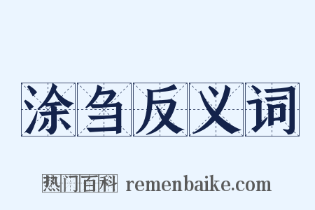 涂刍反义词是什么意思的图片